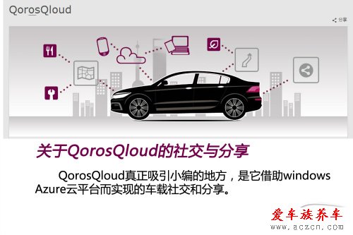 搶先體驗觀致3 QorosQloud車載娛樂系統(tǒng)