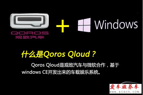 搶先體驗觀致3 QorosQloud車載娛樂系統(tǒng)