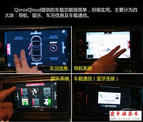 搶先體驗觀致3 QorosQloud車載娛樂系統(tǒng)