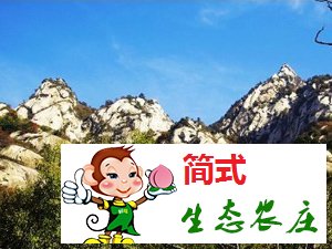 懷柔云蒙山農(nóng)家院