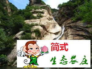 懷柔百泉山旅游區(qū)/百泉山農(nóng)家院