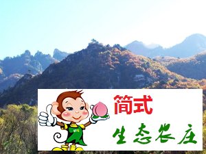 懷柔云蒙山農(nóng)家院