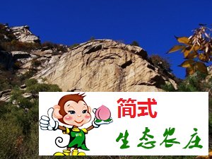 懷柔云蒙山農家院