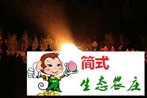 懷柔黃花城水長城農(nóng)家院