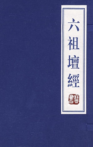 六祖壇經(jīng)