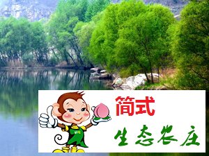 密云捧河灣風(fēng)景區(qū)之捧河灣農(nóng)家院