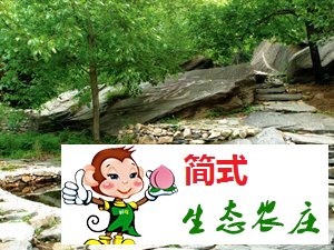 密云捧河灣風(fēng)景區(qū)之捧河灣農(nóng)家院