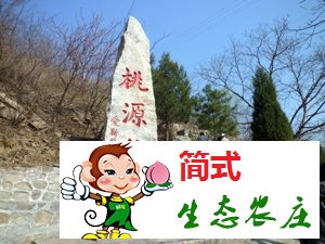 密云桃源仙谷風景區(qū)